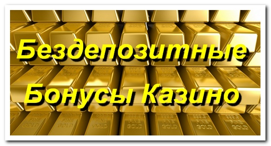 Казино дающие бездепозитный бонус Бездепозитные бонусы казино