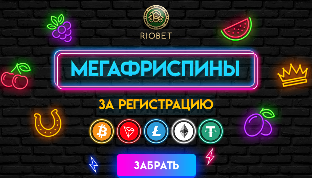 Получите фриспины прямо сейчас! Бездепозитный бонус 20 фриспинов в казино Риобет