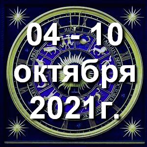 Гороскоп азартных игр ! Гороскоп на неделю - с 04 по 10 октября 2021г